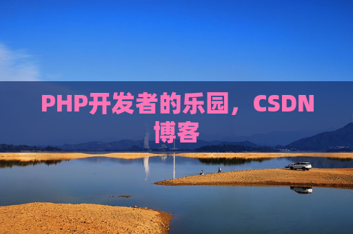 PHP开发者的乐园，CSDN博客